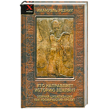 Имануэль Резник: Кто направляет историю землян? Земная цивилизация как космический проект