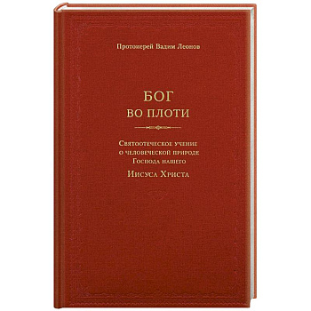 Бог во плоти. Святоотеческое учение о человеческой