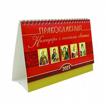 Православный календарь с иконами святых на 2023 год