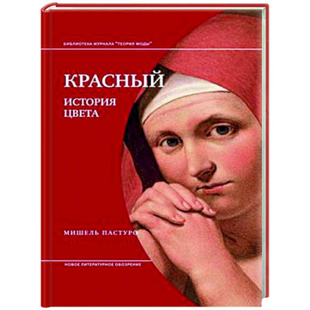 Всеобщая история искусств, книга Красный. История цвета. 4-е изд купить по низкой цене