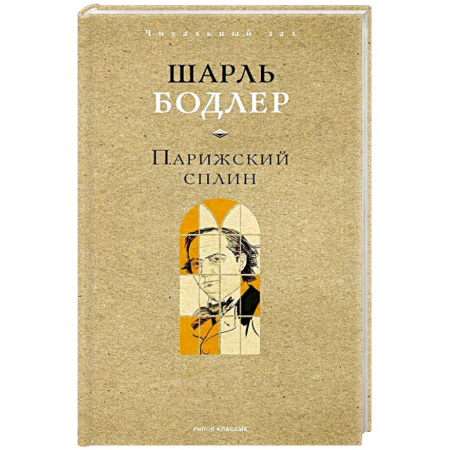 Зарубежная поэзия, книга Парижский сплин. Стихотворения в прозе купить по низкой цене