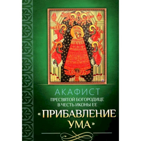 Молитвословы, акафисты, каноны, книга Акафист Пресвятой Богородице в честь иконы Ее 'Прибавление ума' купить по низкой цене