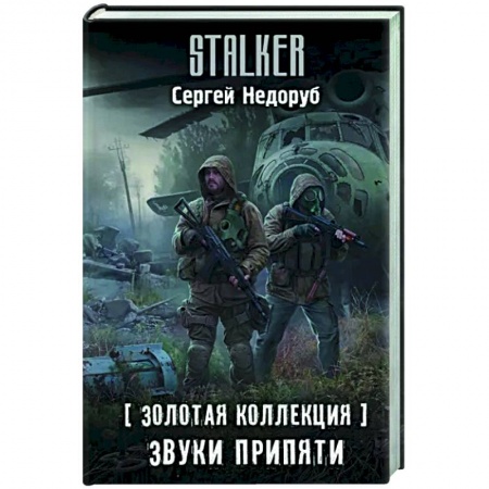 Боевая фантастика, книга Золотая коллекция. Звуки Припяти купить по низкой цене