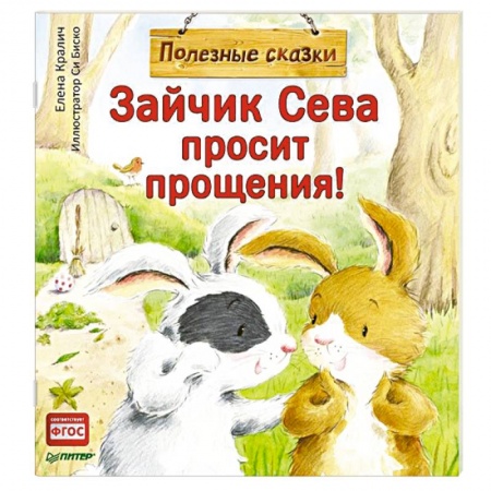 Сказки отечественных писателей, книга Зайчик Сева просит прощения! Полезные сказки купить по низкой цене