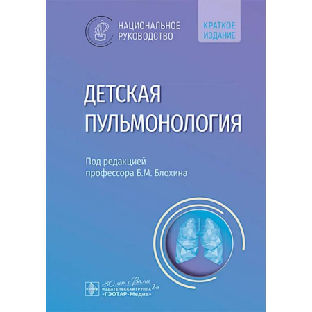 Терапия. Пульмонология, книга Детская пульмонология: национальное руководство. Краткое издание купить по низкой цене