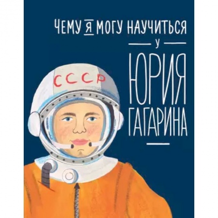 Повести и рассказы о детях, книга Чему я могу научиться у Юрия Гагарина купить по низкой цене