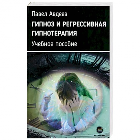 Психотерапия, книга Гипноз и регрессивная гипнотерапия. Учебное пособие купить по низкой цене