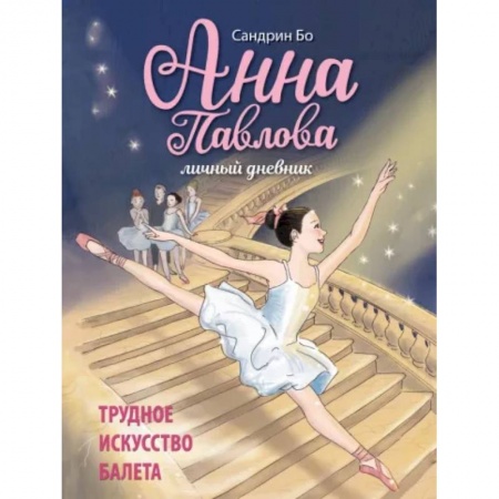 Повести и рассказы о детях, книга Анна Павлова. Личный дневник. Трудное искус балета купить по низкой цене