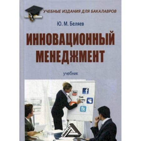 Стратегический менеджмент, книга Инновационный менеджмент купить по низкой цене
