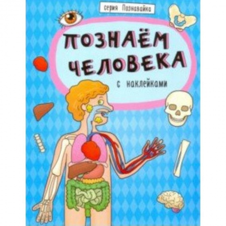 Человек. Земля. Вселенная, книга Книжка 'Познавайка' ПОЗНАЕМ ЧЕЛОВЕКА (44060) купить по низкой цене