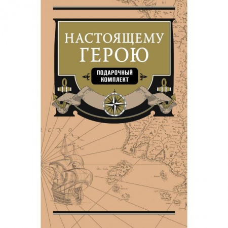 Заметки путешественника, книга Настоящему герою (комплект из 2 книг) купить по низкой цене