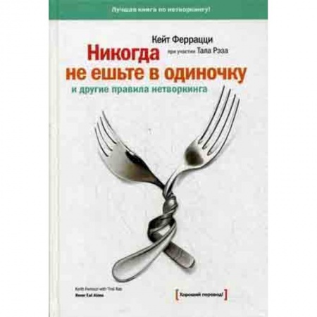 Управление государством. Местное самоуправление, книга Никогда не ешьте в одиночку и другие правила нетворкинга купить по низкой цене
