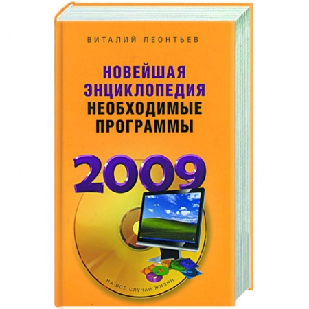 Книги, книга Новейшая энциклопедия. Необходимые программы 2009 купить по низкой цене