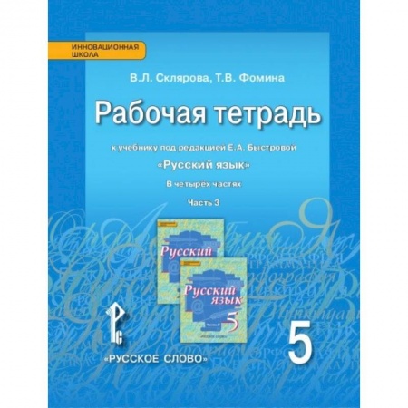 Русский язык. Правила и упражнения, книга Русский язык 5кл [Рабочая тетрадь] в 4х ч. ч.3 купить по низкой цене