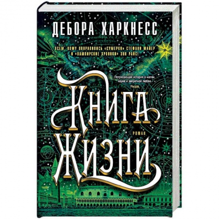 Мистика, ужасы, книга Книга Жизни купить по низкой цене