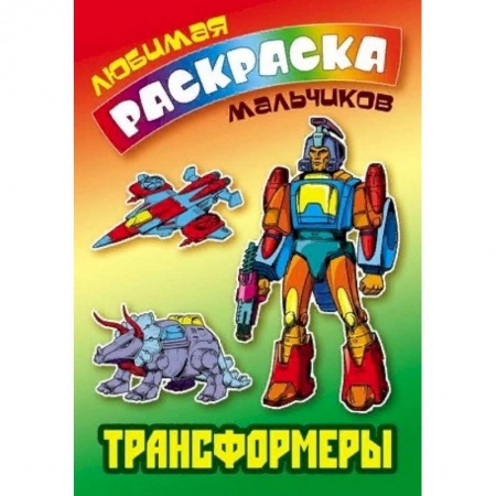 Герои зарубежных мультфильмов, книга Трансформеры купить по низкой цене