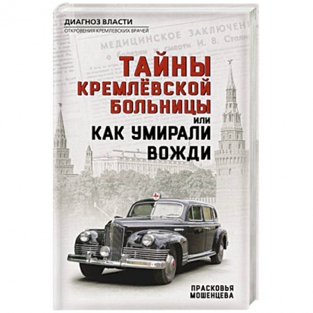 Политика, книга Тайны кремлевской больницы, или Как умирали вожди купить по низкой цене