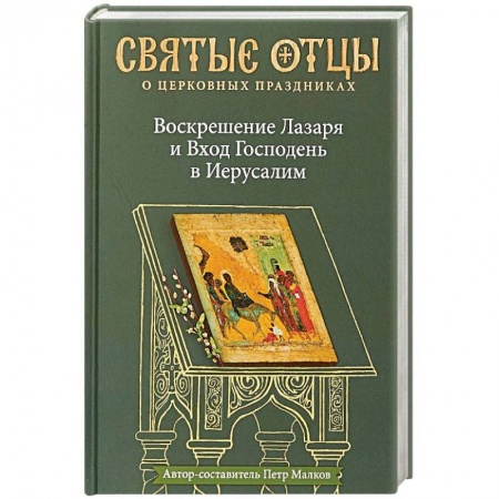 Православие в целом, книга Воскрешение Лазаря и Вход Господень в Иерусалим. Антология святоотеческих проповедей купить по низкой цене