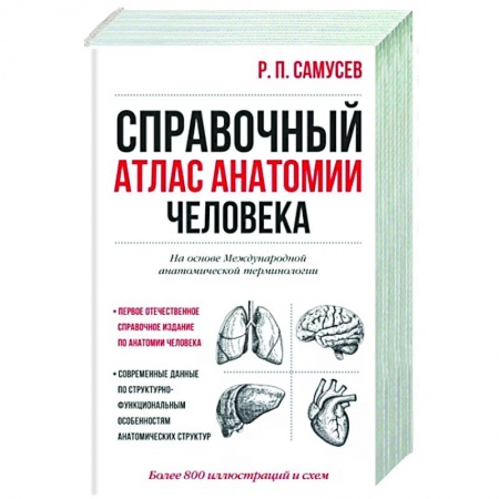 Анатомия и физиология человека, книга Справочный атлас анатомии человека купить по низкой цене