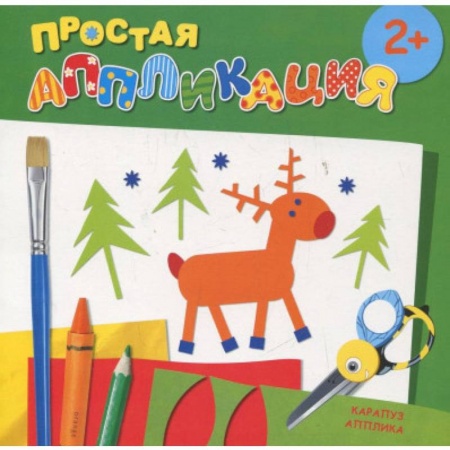 Аппликации и лепка, книга Лесные животные. Простая аппликация купить по низкой цене