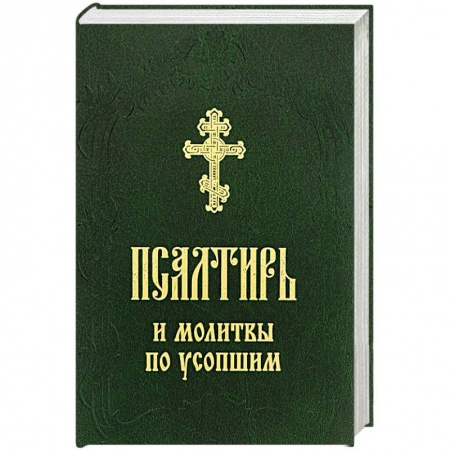 Молитвословы, акафисты, каноны, книга Псалтирь и молитвы по усопшим купить по низкой цене
