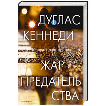 Классика зарубежного детектива, книга Жар предательства. купить по низкой цене