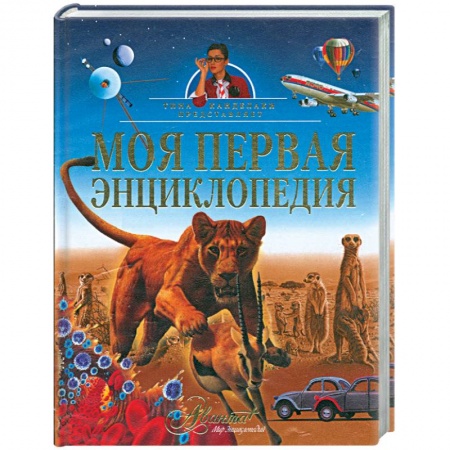 Книги, книга Моя первая энциклопедия купить по низкой цене