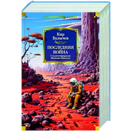 Боевая фантастика, книга Последняя война купить по низкой цене
