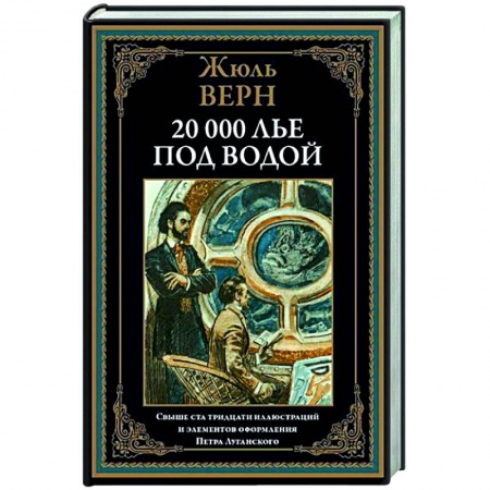 Зарубежная современная проза, книга Двадцать тысяч лье под водой купить по низкой цене