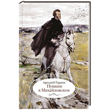 Мемуары, биографии деятелей культуры, искусства, книга Пушкин в Михайловском купить по низкой цене