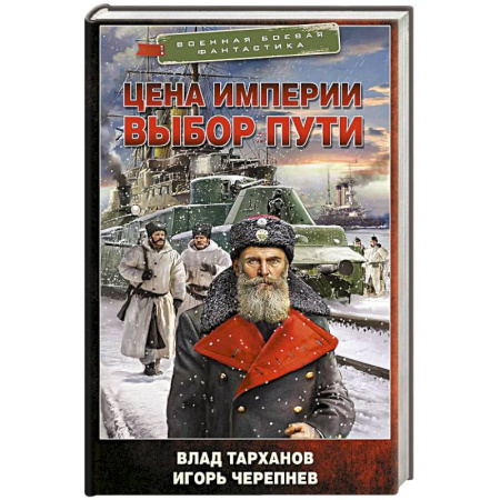 Русская современная проза, книга Цена империи. Выбор пути купить по низкой цене