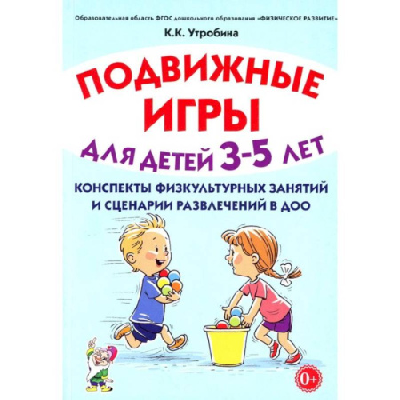 Общие работы по дошкольному обучению, книга Подвижные игры для детей 3-5 лет. Конспекты физкультурных занятий и сценарий развлечений в ДОО купить по низкой цене