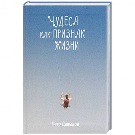 Духовный мир. Чудеса и знамения, книга Чудеса как признак жизни купить по низкой цене