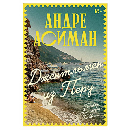 Зарубежная современная проза, книга Джентльмен из Перу купить по низкой цене