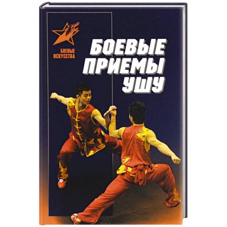 Книги, книга Боевые приемы ушу купить по низкой цене