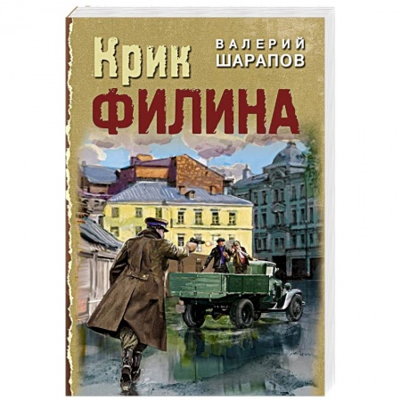 Боевики, военные, книга Крик филина купить по низкой цене