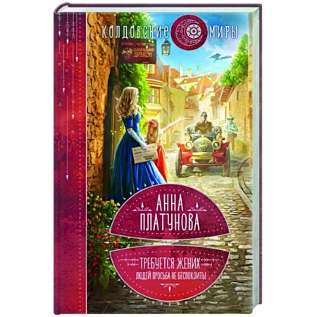 Русское фэнтези, книга Требуется жених. Людей просьба не беспокоить! купить по низкой цене