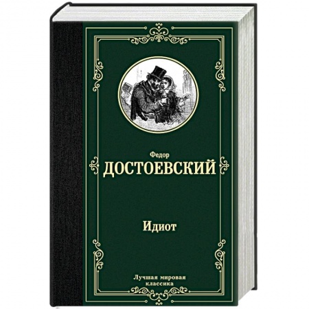 Русская классика, книга Идиот купить по низкой цене