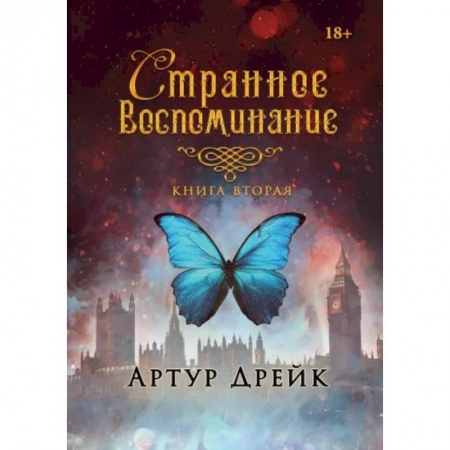 Русское фэнтези, книга Странное воспоминание. Книга вторая купить по низкой цене