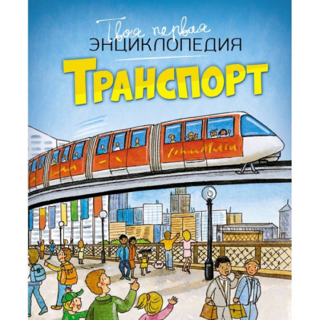 Наука. Техника. Транспорт, книга Транспорт купить по низкой цене