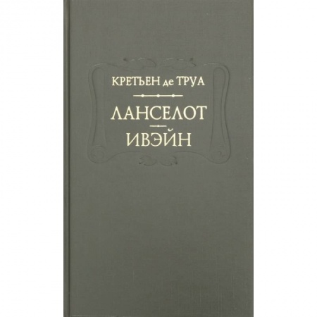 Зарубежная поэзия, книга Ланселот. Ивэйн купить по низкой цене