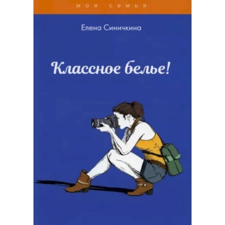 Красота. Этикет. Стиль, книга Классное белье! купить по низкой цене
