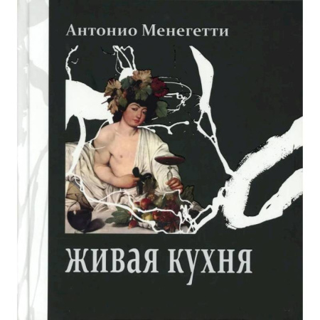 Домоводство. Обиходно-бытовые рекомендации, книга Живая кухня купить по низкой цене