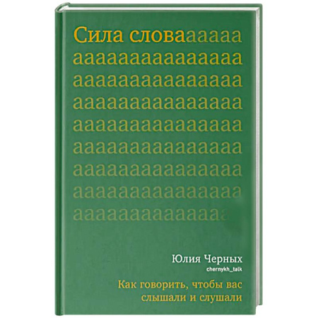 Психология общения. Межличностные коммуникации, книга Сила слова. Как говорить,чтобы вас слышали и слушали купить по низкой цене