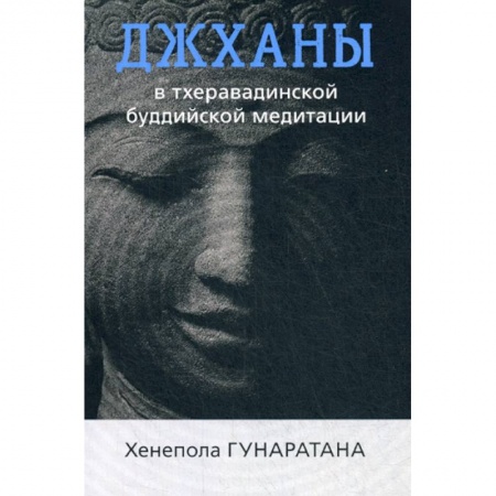 Буддизм, книга Джханы в тхеравадинской буддийской медитации купить по низкой цене