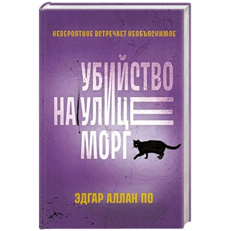 Зарубежный детектив, книга Убийство на улице Морг купить по низкой цене