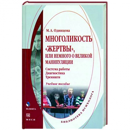 Психология личности, книга Многоликость 'жертвы', или немного о великой манипуляции. купить по низкой цене