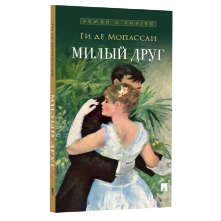 Зарубежная классика, книга Милый друг купить по низкой цене