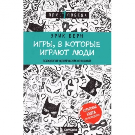 Психология отношений, книга Игры, в которые играют люди купить по низкой цене