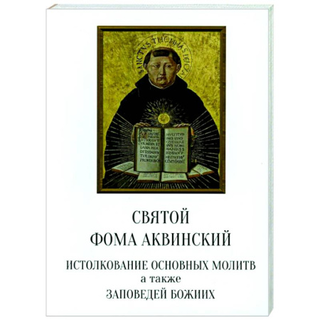 Духовная литература, книга Святой Фома Аквинский: истолкование основных молитв, а также заповедей божиих купить по низкой цене